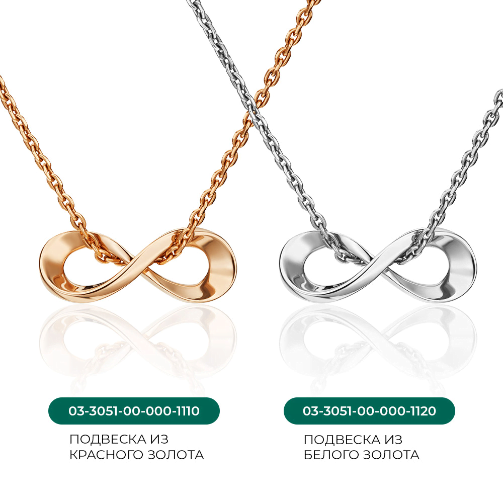 Подвеска-бегунок «Бесконечность» из белого золота 03-3051-00-000-1120-02