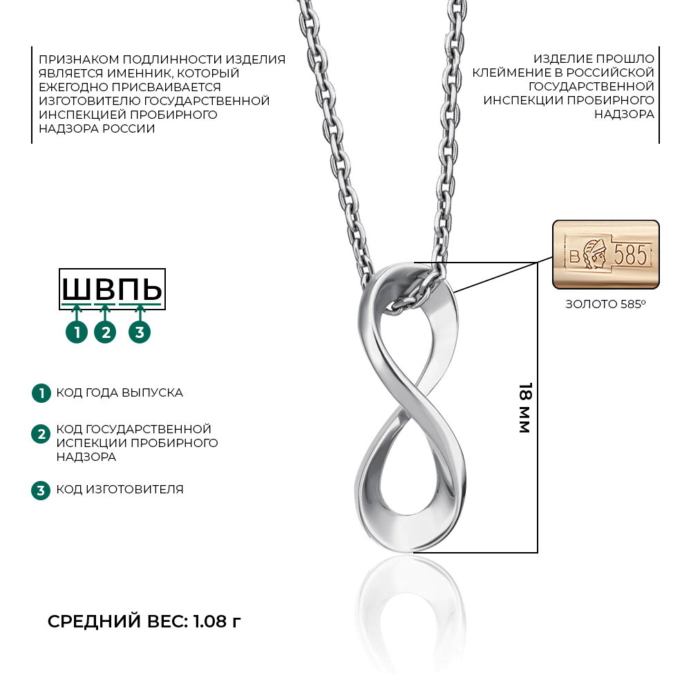 Подвеска-бегунок «Бесконечность» из белого золота 03-3051-00-000-1120-02