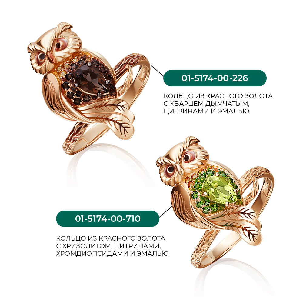 Кольцо «Сова» из красного золота с кварцем дымчатым, цитринами и эмалью 01-5174-00-226-1110-57