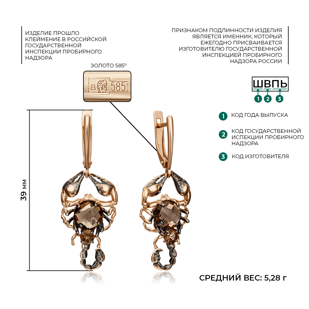 Серьги «Скорпионы» с английским замком из красного золота с кварцем дымчатым 02-4532-00-202-1110-46