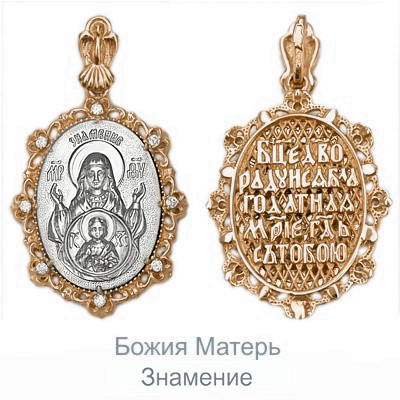 Иконка «Знамение Пресвятой Богородицы» из комбинированного золота с фианитами 03-1486-00-401-1111-42
