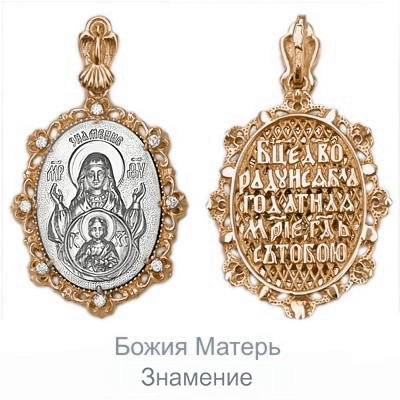 Иконка «Знамение Пресвятой Богородицы» из комбинированного золота с фианитами 03-1486-00-401-1111-42