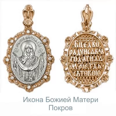 Иконка «Покров Пресвятой Богородицы» из комбинированного золота с фианитами 03-1487-00-401-1111-42