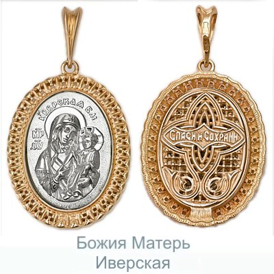 Иконка «Божия Матерь Иверская» из комбинированного золота 03-1495-02-000-1111-42