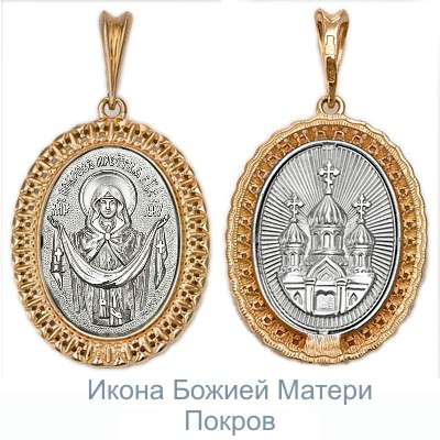 Иконка «Покров Пресвятой Богородицы» из комбинированного золота 03-1497-00-000-1111-42